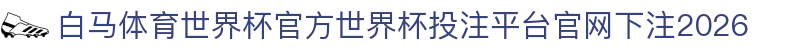 白马体育世界杯官方